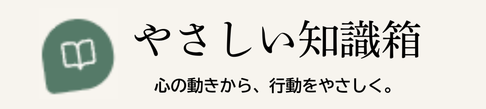 やさしい知識箱