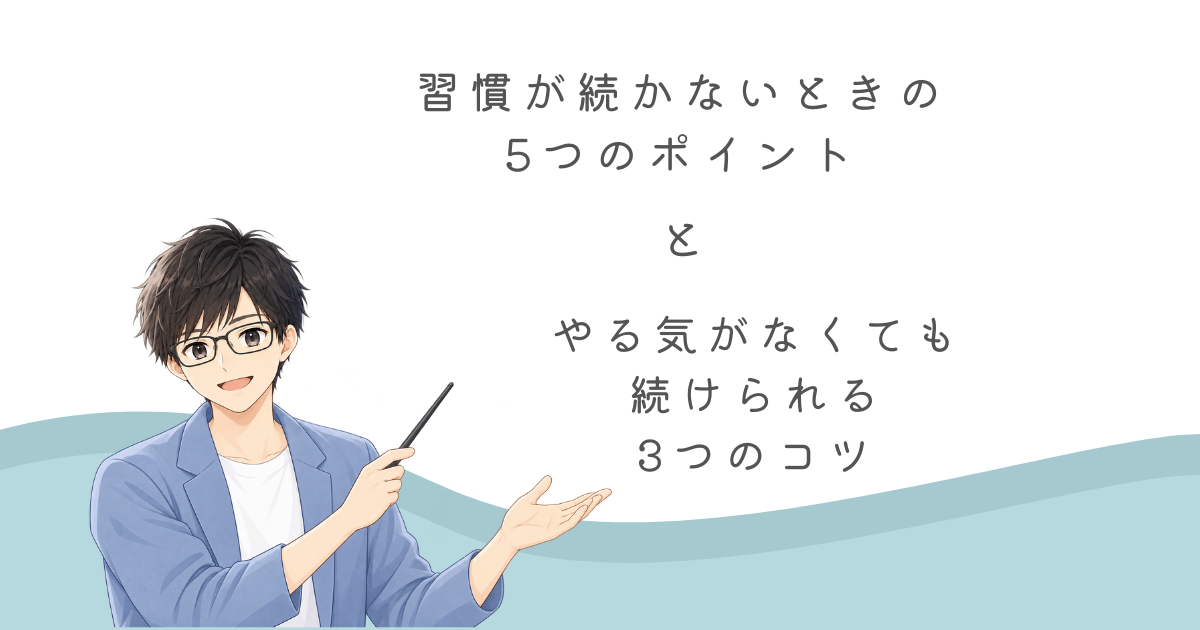 習慣が続かないときの5つのポイントとは?やる気がなくても続けられる3つのコツを紹介